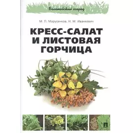 Кресс-салат и листовая горчица