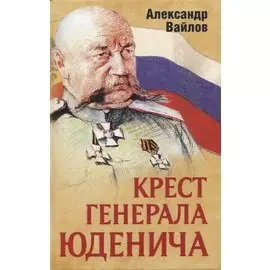 Крест генерала Юденича