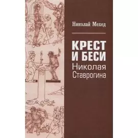 Крест и Беси Николая Ставрогина (Мехед)