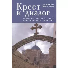 Крест и диалог: Теология Креста в свете христианского единства
