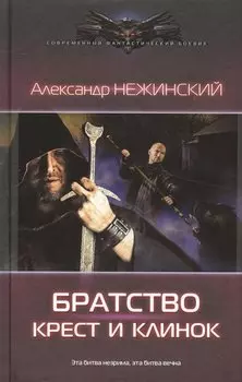 Братство:Крест и клинок