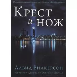 Крест и Нож.