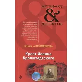 Крест Иоанна Кронштадтского