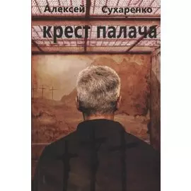 Крест палача: роман