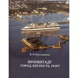 Крестьянинов Кронштадт. Крепость, город, порт. Издание третье