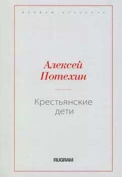 Крестьянские дети
