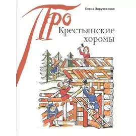 Крестьянские хоромы