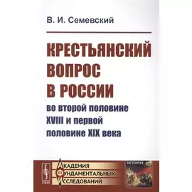 Крестьянский вопрос в России во второй половине XVIII и первой половине XIX века