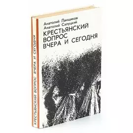 Крестьянский вопрос вчера и сегодня