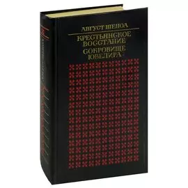 Крестьянское восстание. Сокровище ювелира
