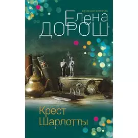 Крест Шарлотты