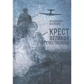 Крест Великой Отечественной