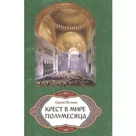 Крест в мире полумесяца