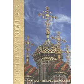 Крест в Русском небе