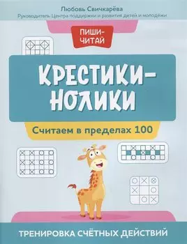 Крестики-нолики: считаем в пределах 100: тренировка счетных действий