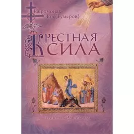 Крестная сила