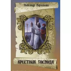 Крестник Господа