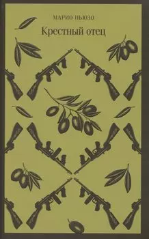 Крестный отец