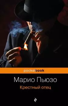 Крестный отец