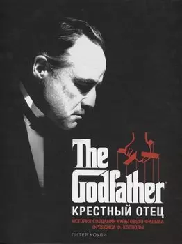 Крестный отец: артбук по культовому фильму