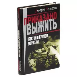 Крестом и булатом. Вторжение