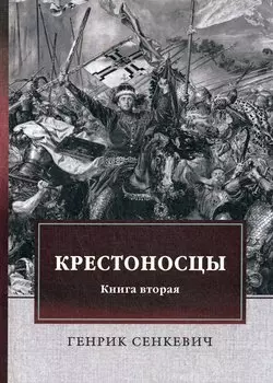 Крестоносцы. Книга 2: роман