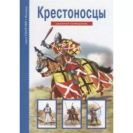 Крестоносцы. Узнай мир (3305)