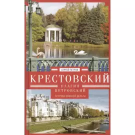 Крестовский, Елагин, Петровский
