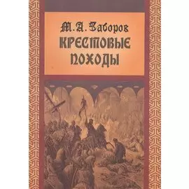 Крестовые походы