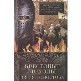 Крестовые походы. Взгляд с Востока