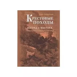 Крестовые походы. Взгляд с Востока: мусульманская перспектива