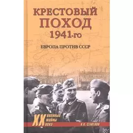 Крестовый поход 1941-го. Европа против СССР