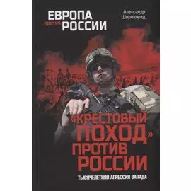 «Крестовый поход» против России. Тысячелетняя агрессия Запада