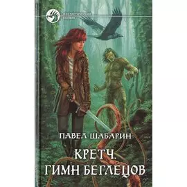 Кретч. Гимн беглецов. Роман