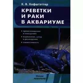 Креветки и раки в аквариуме. Происхождение и поведение. Кормление,уход и разведение. Совместимость (