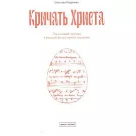 Кричать Христа: Пасхальный тропарь в русской фольклорной традиции