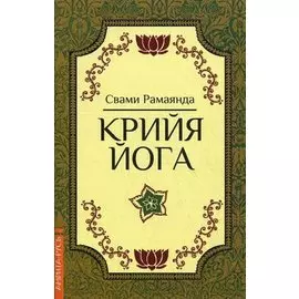Крийя Йога. 3-е изд.