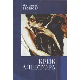 Крик Алектора
