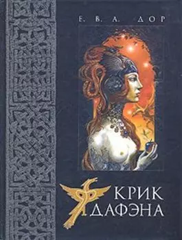 Крик Дафэна