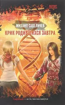 Крик родившихся завтра: роман