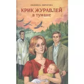 Крик журавлей в тумане. Роман