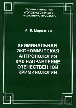 Криминальная экономическая антропология как направление отечественной криминологии