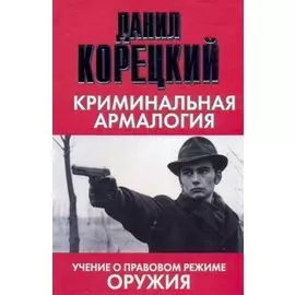 Криминальная армалогия