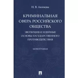 Криминальная сфера российского общества: эволюция и идейные основы государственного противодействия