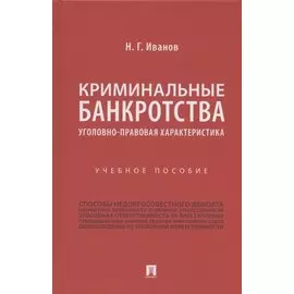 Криминальные банкротства: уголовно-правовая характеристика. Учебное пособие