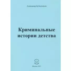 Криминальные истории детства