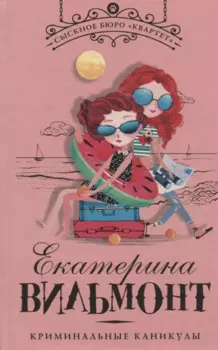 Криминальные каникулы