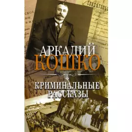 Криминальные рассказы
