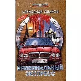 Криминальный экспресс