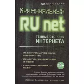 Криминальный Runet. Темные стороны Интернета